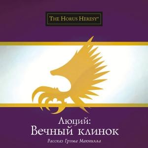 Обложка книги «Люций: Вечный клинок» — Грэм Макнилл
