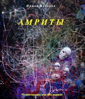 Обложка книги «Амриты» — Ирина Щеглова