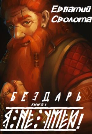 Обложка книги «Я не умею!» — Евпатий Сволота