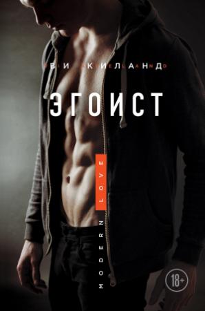 Обложка книги «Эгоист» — Ви Киланд
