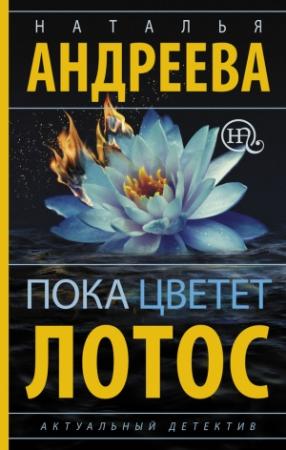 Обложка книги «Пока цветет лотос» — Наталья Андреева