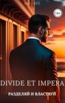  - Разделяй и Властвуй (СИ)