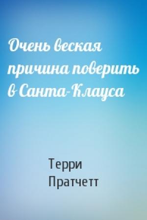 Обложка книги «Очень веская причина поверить в Санта-Клауса» — Терри Пратчетт