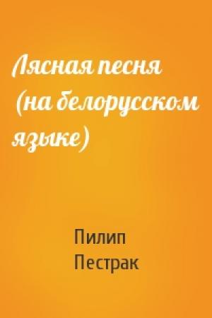 Обложка книги «Лясная песня (на белорусском языке)» — Пилип Пестрак