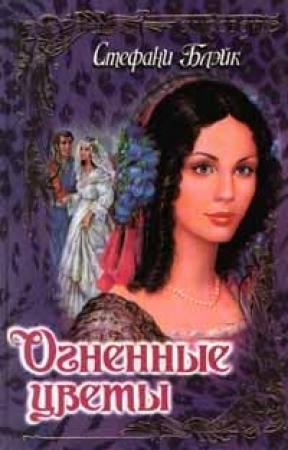 Обложка книги «Огненные цветы» — Стефани Блэйк