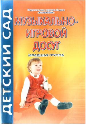 Обложка книги «Музыкально-игровой досуг. Младшая группа» — Надежда Улашенко