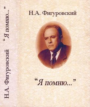 Обложка книги «Я помню...» — Николай Фигуровский