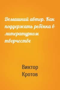 Домашний автор. Как поддержать ребёнка в литературном творчестве