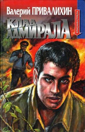 Обложка книги «Клад адмирала» — Валерий Привалихин