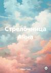 Федор Галич - Стрелочница Анна