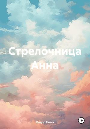 Обложка книги «Стрелочница Анна» — Федор Галич