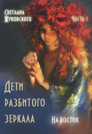 Обложка книги «Дети разбитого зеркала. На восток» — Светлана Жуковского