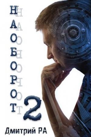 Обложка книги «НАОБОРОТ - 2» — Дмитрий Рa