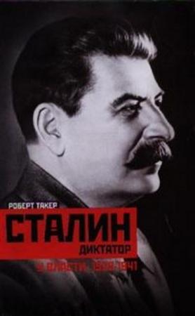 Обложка книги «Сталин, Путь к власти» — Роберт Такер
