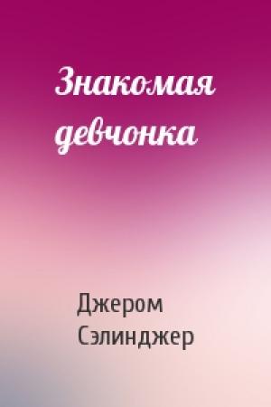 Обложка книги «Знакомая девчонка» — Джером Сэлинджер