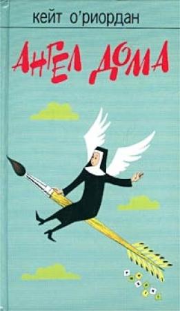 Обложка книги «Ангел в доме» — Кейт О'Риордан