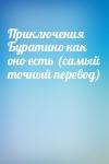  - Приключения Буратино как оно есть (самый точный перевод)