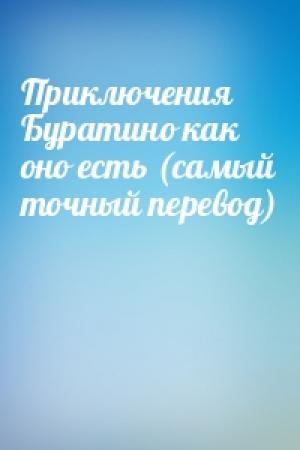 Обложка книги «Приключения Буратино как оно есть (самый точный перевод)»