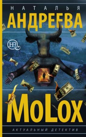 Обложка книги «МоLох» — Наталья Андреева