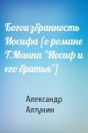 Александр Алтунин - Богоизбранность Иосифа [о романе Т.Манна "Иосиф и его братья"]