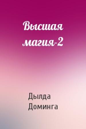 Обложка книги «Высшая магия-2» — Дылда Доминга
