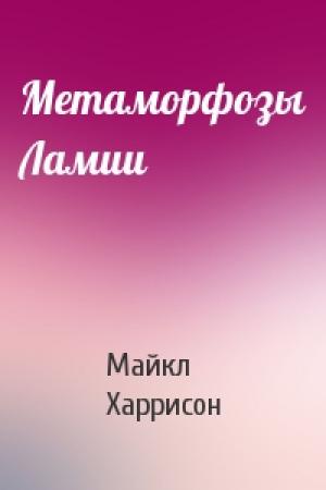 Обложка книги «Метаморфозы Ламии» — Майкл Харрисон