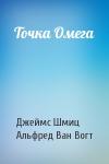 Джеймс Шмиц, Вогт Ван - Точка Омега