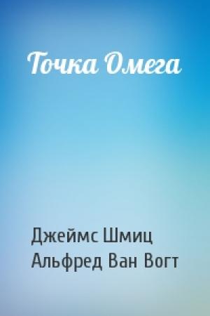 Обложка книги «Точка Омега» — Джеймс Шмиц, Вогт Ван