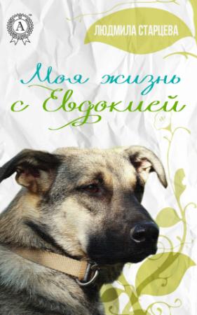Обложка книги «Моя жизнь с Евдокией» — Людмила Старцева