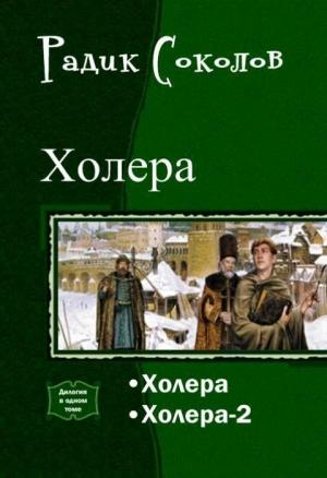 Обложка книги «Холера. Дилогия (СИ)» — Радик Соколов