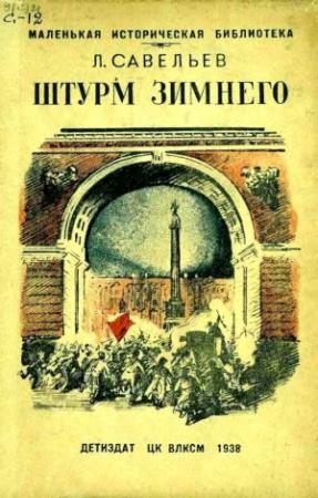 Обложка книги «Штурм Зимнего» — Леонид Савельев