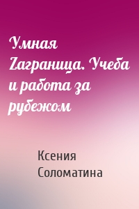 Умная Zаграница. Учеба и работа за рубежом