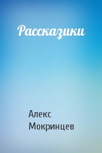 Алекс Мокринцев - Рассказики