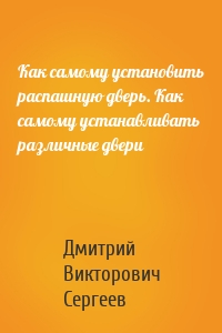 Как самому установить распашную дверь. Как самому устанавливать различные двери