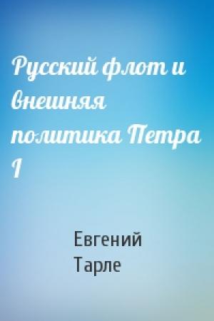 Обложка книги «Русский флот и внешняя политика Петра I» — Евгений Тарле