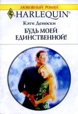 Обложка книги «Будь моей единственной» — Кэти Деноски