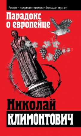 Обложка книги «Парадокс о европейце» — Николай Климонтович