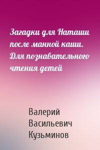 Загадки для Наташи после манной каши. Для познавательного чтения детей