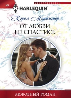 Обложка книги «От любви не спастись» — Кэрол Мортимер