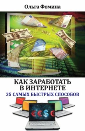 Обложка книги «Как заработать в Интернете. 35 самых быстрых способов» — Ольга Фомина