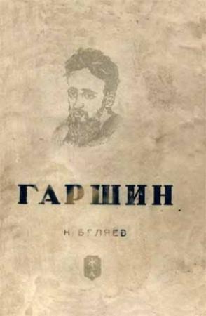 Обложка книги «Гаршин» — Наум Беляев