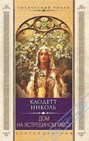 Обложка книги «Дом на Ястребином мысу» — Николь Клодетт