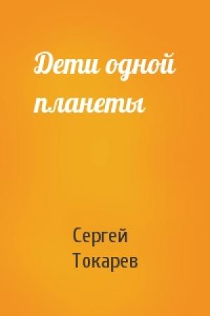 Обложка книги «Дети одной планеты» — Сергей Токарев