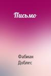 Фабиан Доблес - Письмо