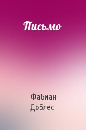 Обложка книги «Письмо» — Фабиан Доблес