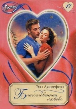 Обложка книги «Благословенная любовь» — Энн Джозефсон