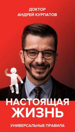 Обложка книги «Настоящая жизнь. Вам шашечки или ехать? Универсальные правила» — Андрей Курпатов