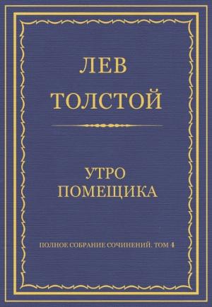 Обложка книги «Утро помещика» — Лев Толстой