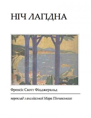 Обложка книги «Ніч лагідна» — Фрэнсис Скотт Фицджеральд