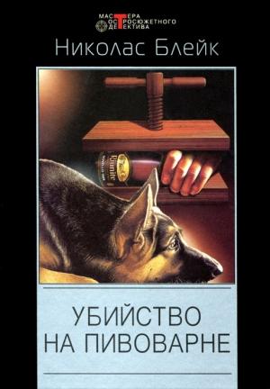 Обложка книги «Убийство на пивоварне» — Сесил Дей-Льюис
